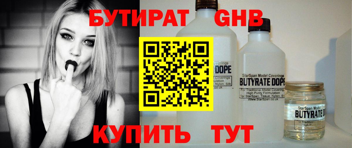 Бутират GHB  Вход с VPN  Гуково 